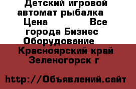 Детский игровой автомат рыбалка  › Цена ­ 54 900 - Все города Бизнес » Оборудование   . Красноярский край,Зеленогорск г.